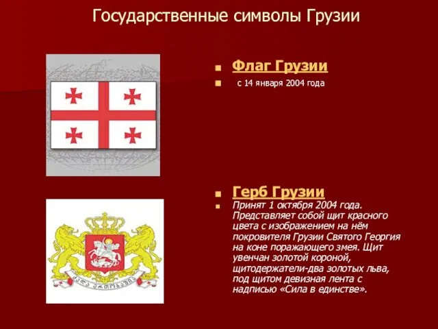 Государственные символы Грузии Флаг Грузии с 14 января 2004 года Герб Грузии