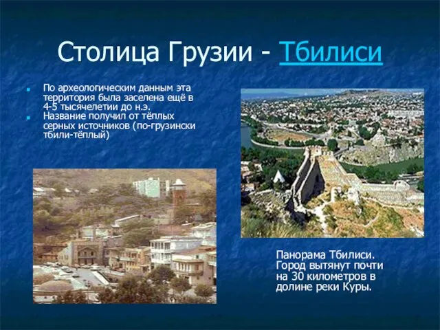 Столица Грузии - Тбилиси По археологическим данным эта территория была заселена ещё