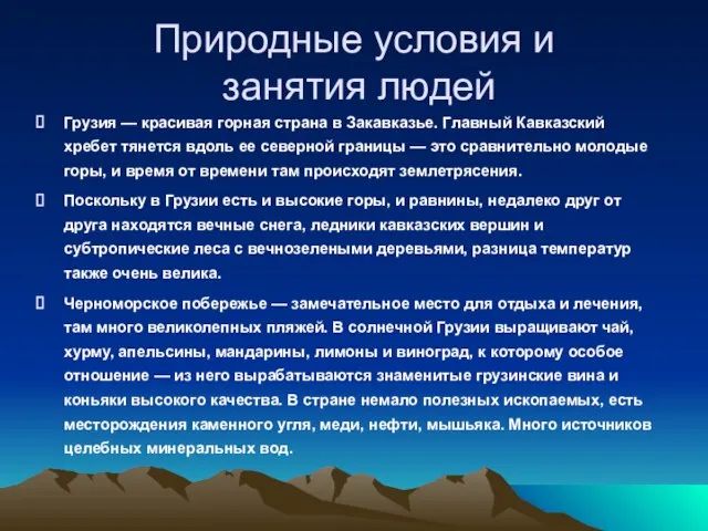 Природные условия и занятия людей Грузия — красивая горная страна в Закавказье.