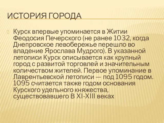 История города Курск впервые упоминается в Житии Феодосия Печерского (не ранее 1032,