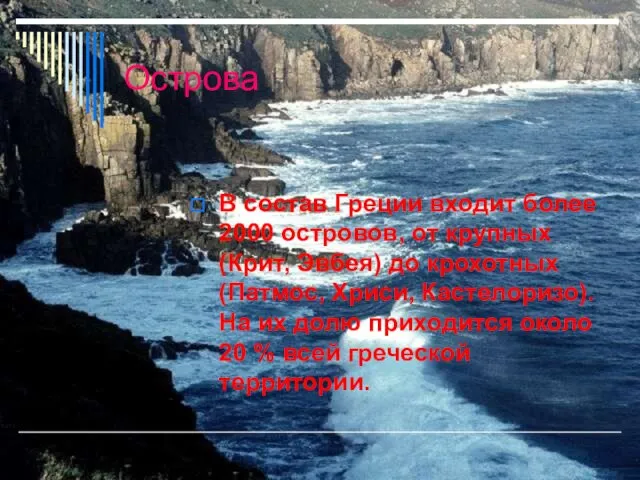 Острова В состав Греции входит более 2000 островов, от крупных (Крит, Эвбея)