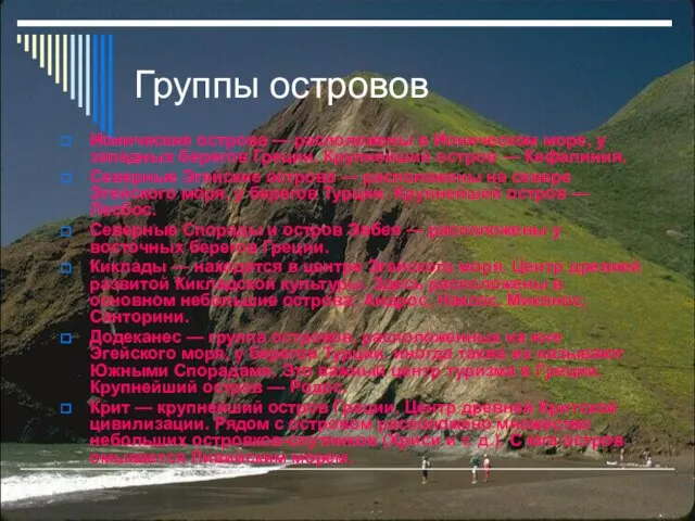 Группы островов Ионические острова — расположены в Ионическом море, у западных берегов