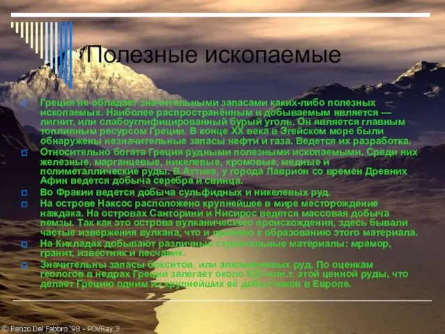 Полезные ископаемые Греция не обладает значительными запасами каких-либо полезных ископаемых. Наиболее распространённым