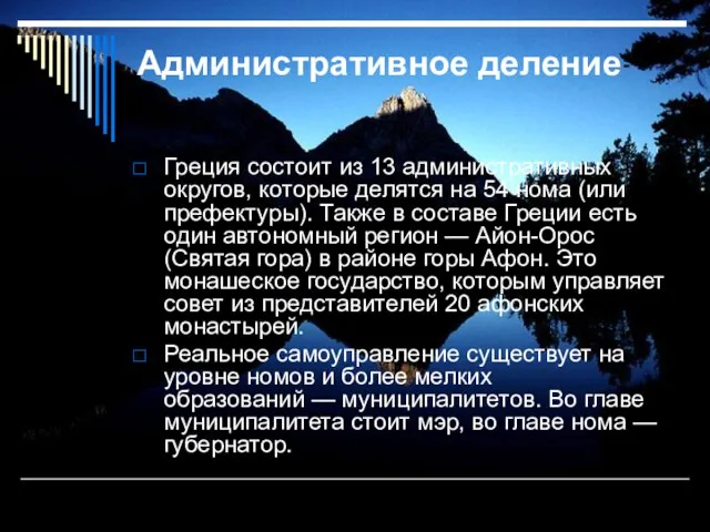 Административное деление Греция состоит из 13 административных округов, которые делятся на 54