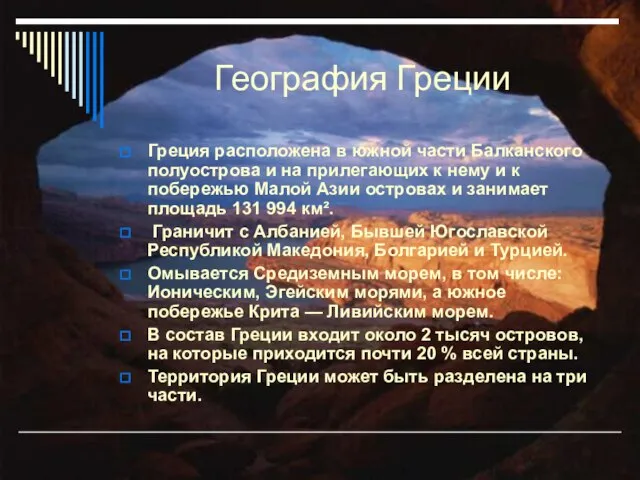 География Греции Греция расположена в южной части Балканского полуострова и на прилегающих