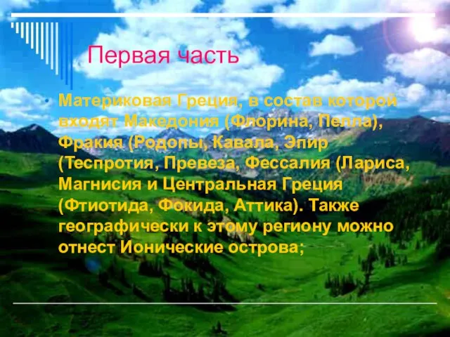 Первая часть Материковая Греция, в состав которой входят Македония (Флорина, Пелла), Фракия