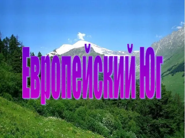 Европейский Юг