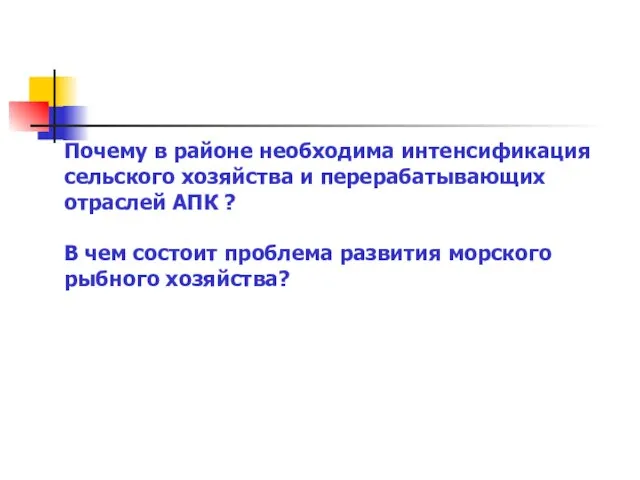 Почему в районе необходима интенсификация сельского хозяйства и перерабатывающих отраслей АПК ?