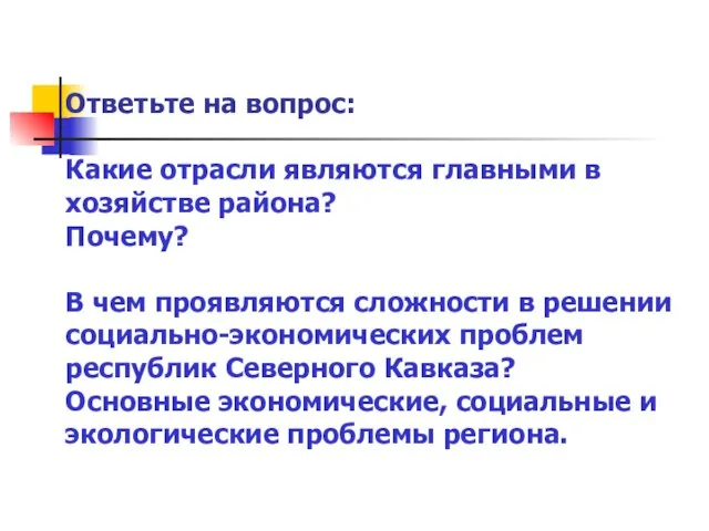 Ответьте на вопрос: Какие отрасли являются главными в хозяйстве района? Почему? В