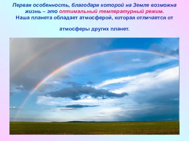 Первая особенность, благодаря которой на Земле возможна жизнь – это оптимальный температурный