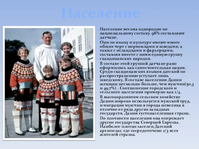 Население Население весьма однородно по национальному составу. 98% составляют датчане. Они по