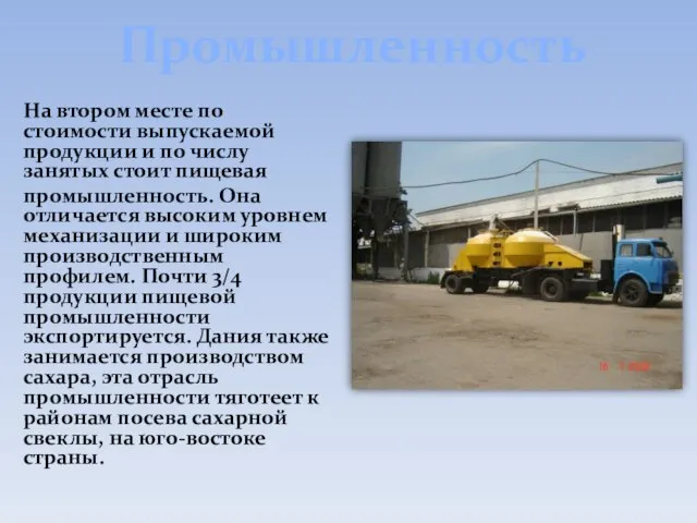 Промышленность На втором месте по стоимости выпускаемой продукции и по числу занятых