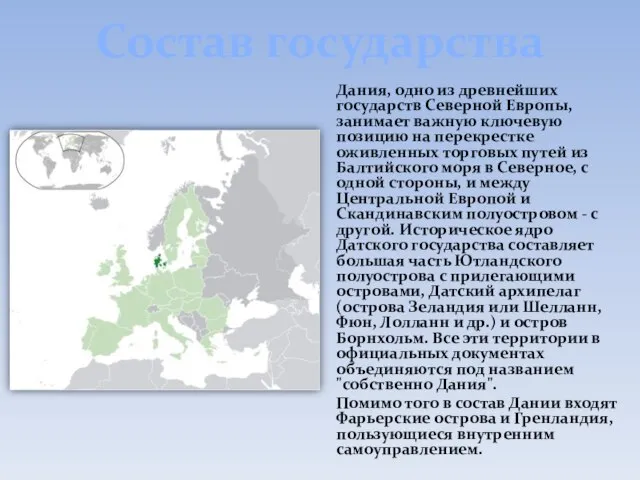 Состав государства Дания, одно из древнейших государств Северной Европы, занимает важную ключевую