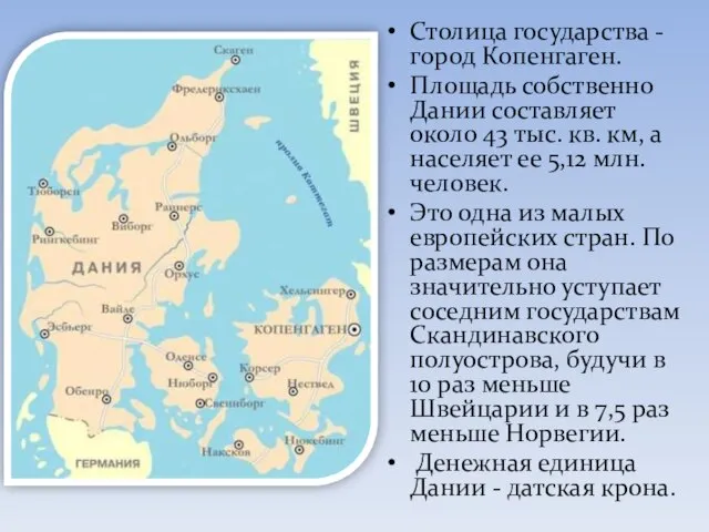 Столица государства - город Копенгаген. Площадь собственно Дании составляет около 43 тыс.