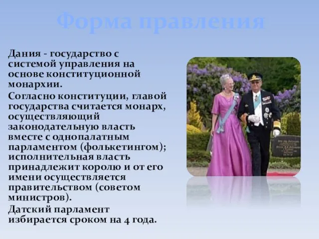 Форма правления Дания - государство с системой управления на основе конституционной монархии.