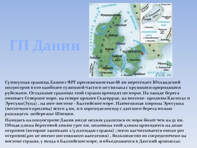 ГП Дании Сухопутная граница Дании с ФРГ протяженностью 68 км пересекает Ютландский