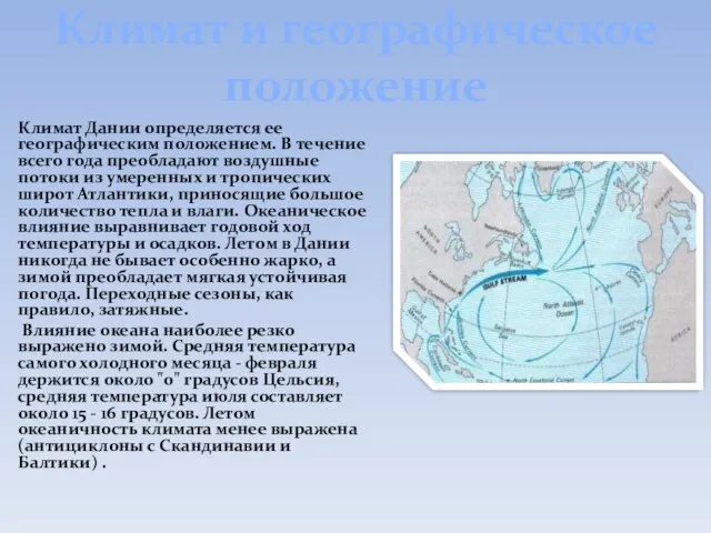 Климат и географическое положение Климат Дании определяется ее географическим положением. В течение