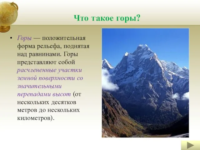 Что такое горы? Горы — положительная форма рельефа, поднятая над равнинами. Горы