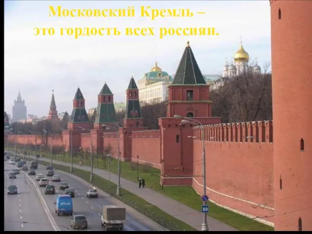 Московский Кремль – это гордость всех россиян.