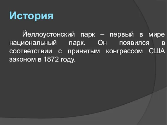 История Йеллоустонский парк – первый в мире национальный парк. Он появился в