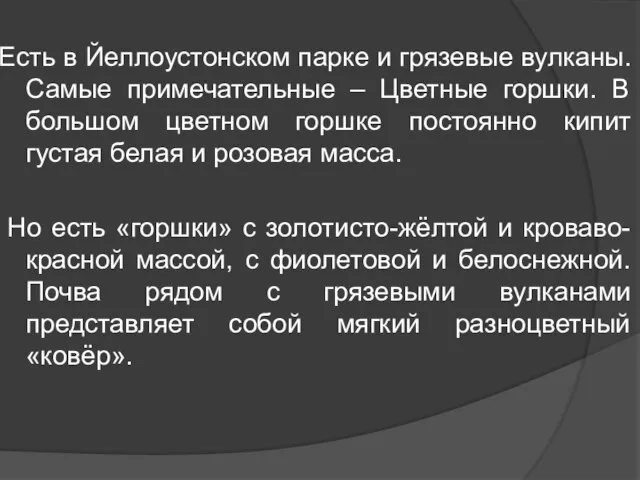 Есть в Йеллоустонском парке и грязевые вулканы. Самые примечательные – Цветные горшки.