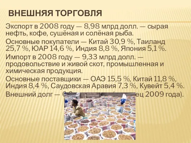 Внешняя торговля Экспорт в 2008 году — 8,98 млрд долл. — сырая