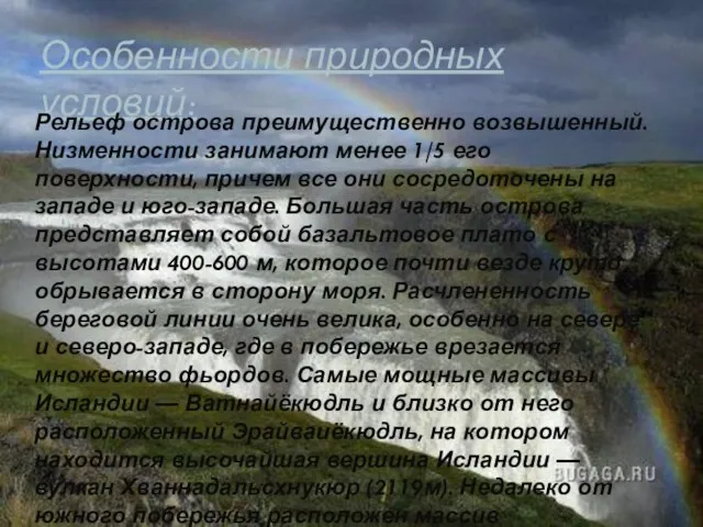 Особенности природных условий: Рельеф острова преимущественно возвышенный. Низменности занимают менее 1/5 его