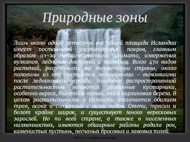 Природные зоны Лишь около одной четверти от общей площади Исландии имеет постоянный