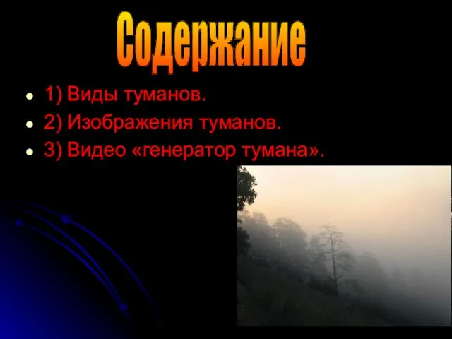 Содержание 1) Виды туманов. 2) Изображения туманов. 3) Видео «генератор тумана».
