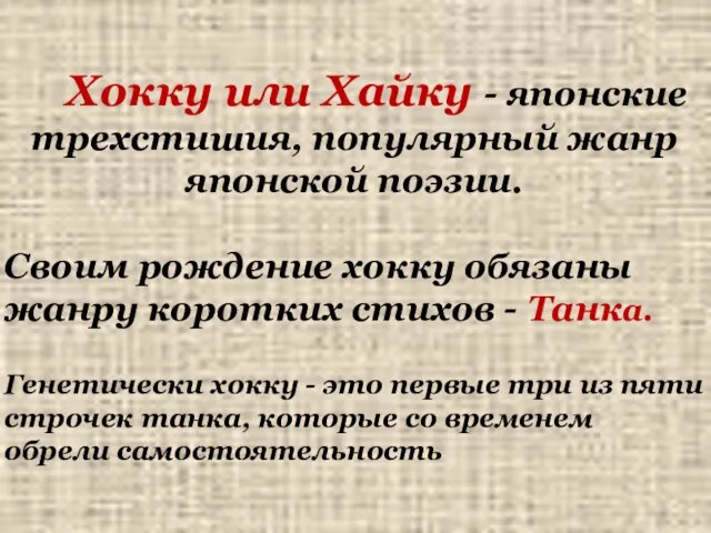 Хокку или Хайку - японские трехстишия, популярный жанр японской поэзии. Своим рождение