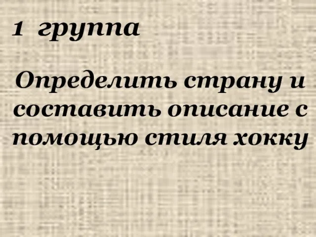 1 группа Определить страну и составить описание с помощью стиля хокку