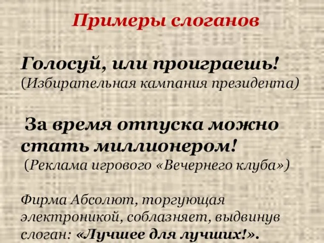 Примеры слоганов Голосуй, или проиграешь! (Избирательная кампания президента) За время отпуска можно