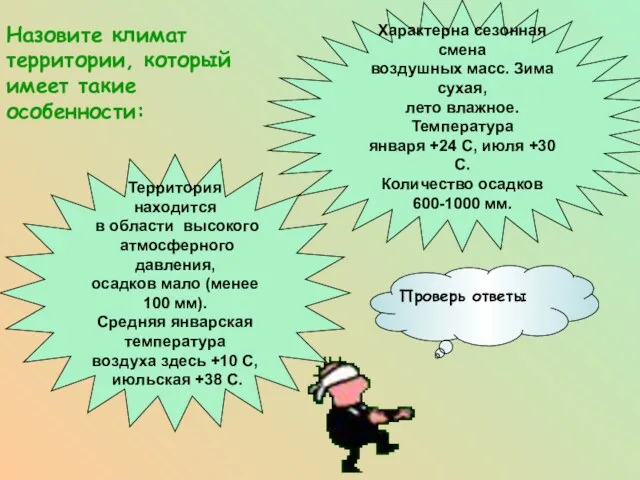 Назовите климат территории, который имеет такие особенности: Характерна сезонная смена воздушных масс.