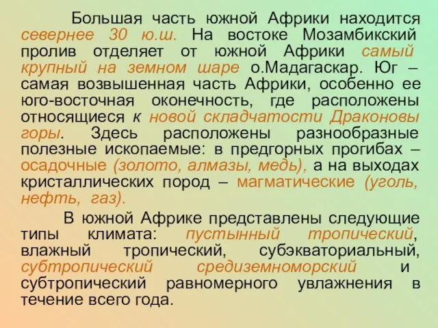 Большая часть южной Африки находится севернее 30 ю.ш. На востоке Мозамбикский пролив