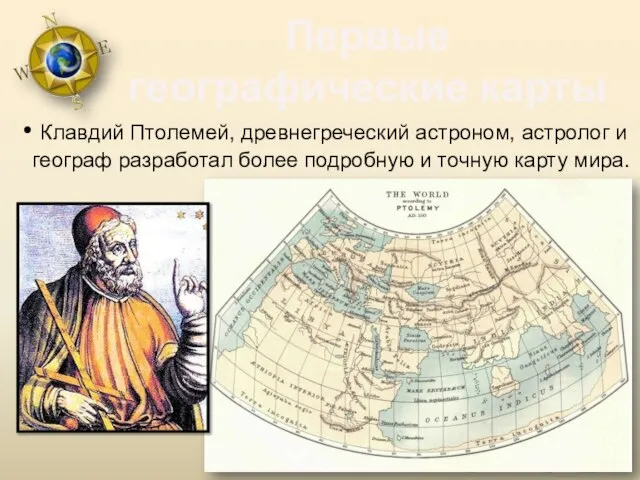 Первые географические карты Клавдий Птолемей, древнегреческий астроном, астролог и географ разработал более