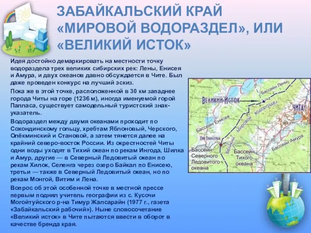 Забайкальский край «МИРОВОЙ ВОДОРАЗДЕЛ», ИЛИ «ВЕЛИКИЙ ИСТОК» Идея достойно демаркировать на местности