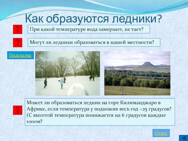 Как образуются ледники? Могут ли ледники образоваться в нашей местности? Может ли