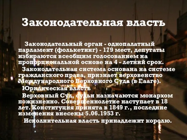 Законодательная власть Законодательный орган - однопалатный парламент (фолькетинг) - 179 мест, депутаты