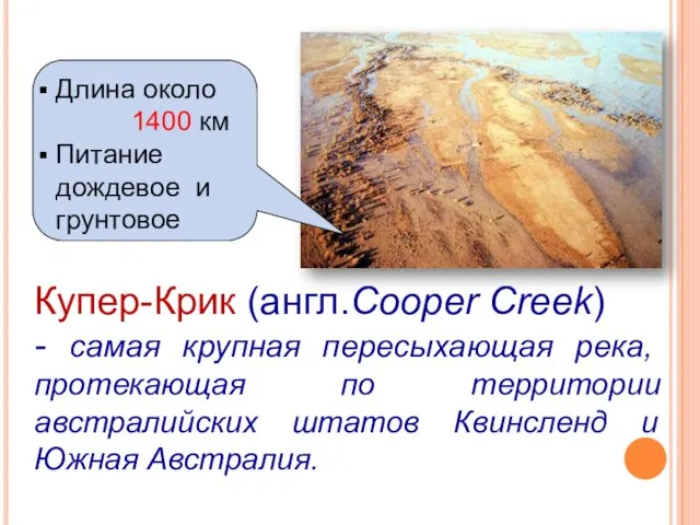 Купер-Крик (англ.Cooper Creek) - самая крупная пересыхающая река, протекающая по территории австралийских