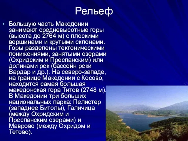 Рельеф Большую часть Македонии занимают средневысотные горы (высота до 2764 м) с