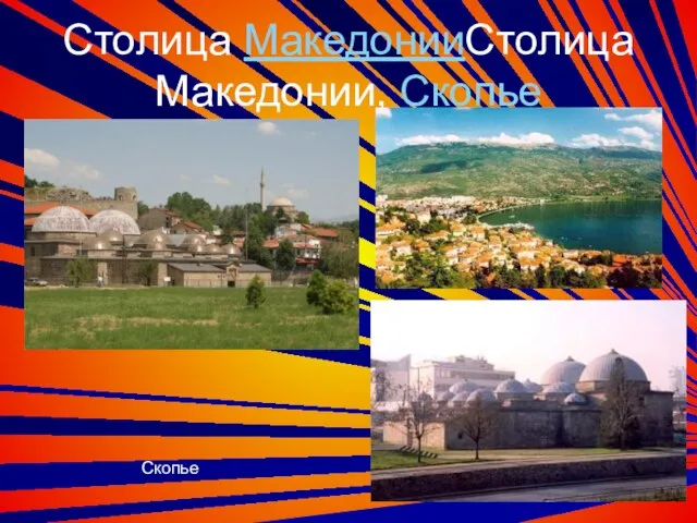 Столица МакедонииСтолица Македонии, Скопье Скопье