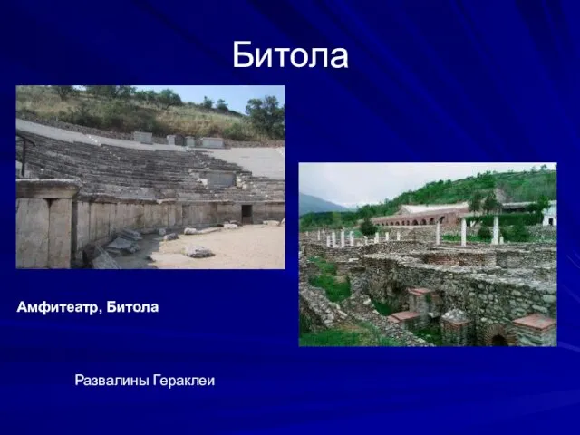 Битола Амфитеатр, Битола Развалины Гераклеи
