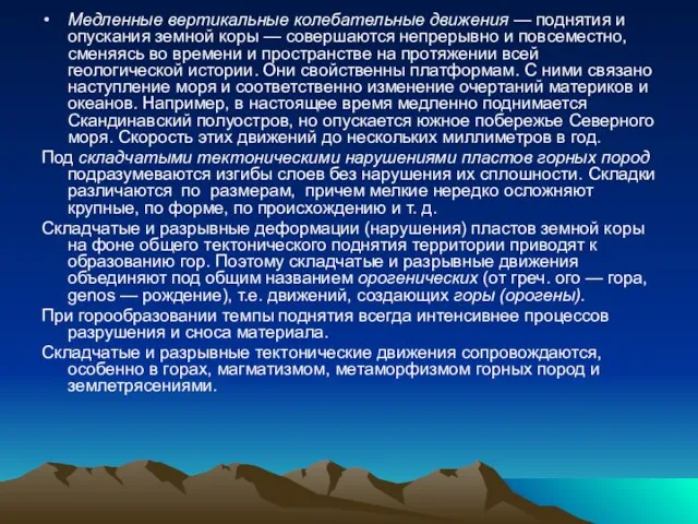 Медленные вертикальные колебательные движения — поднятия и опускания земной коры — совершаются