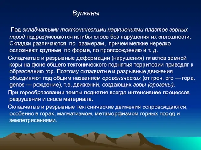 Под складчатыми тектоническими нарушениями пластов гор­ных пород подразумеваются изгибы слоев без нарушения