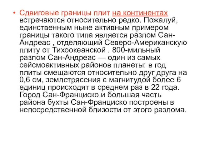 Сдвиговые границы плит на континентах встречаются относительно редко. Пожалуй, единственным ныне активным