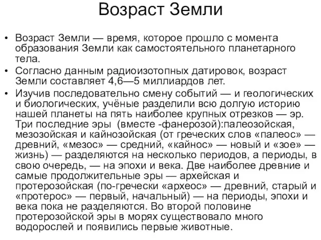 Возраст Земли Возраст Земли — время, которое прошло с момента образования Земли