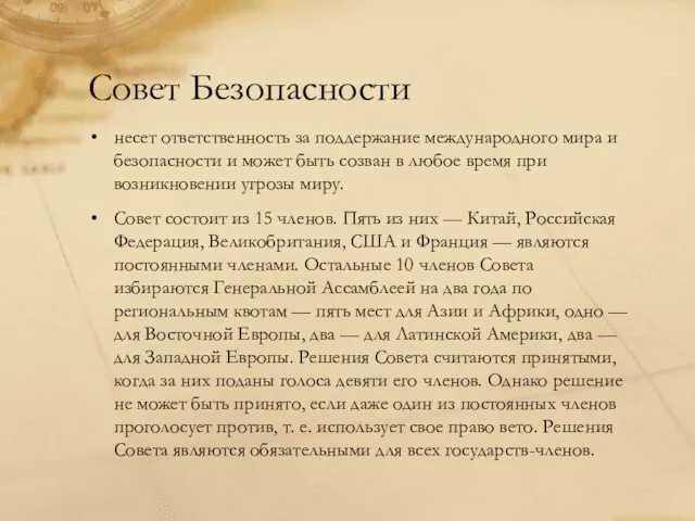 Совет Безопасности несет ответственность за поддержание международного мира и безопасности и может