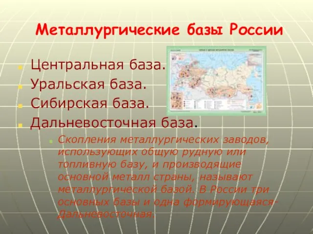 Металлургические базы России Центральная база. Уральская база. Сибирская база. Дальневосточная база. Скопления