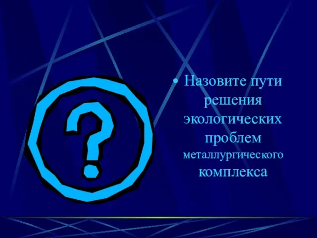 Назовите пути решения экологических проблем металлургического комплекса