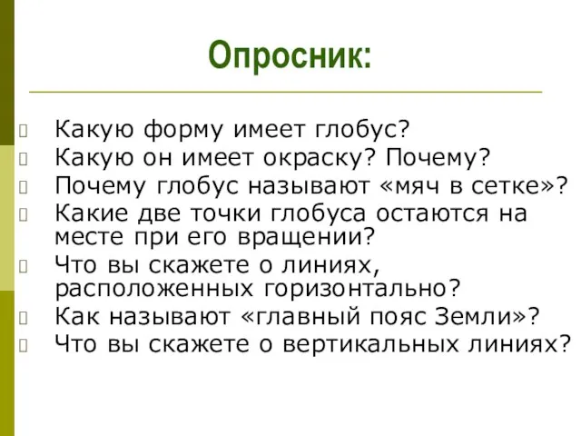 Опросник: Какую форму имеет глобус? Какую он имеет окраску? Почему? Почему глобус